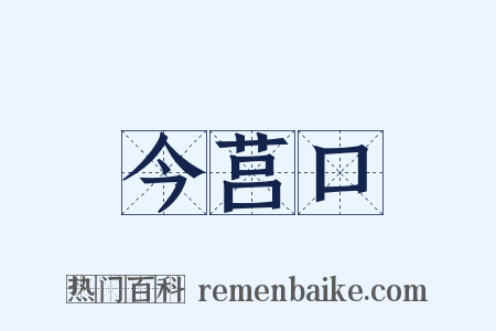 今莒口是什么意思的图片